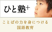 ひと塾+